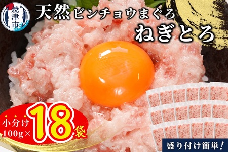 a12-256　天然ビンチョウ鮪 ねぎとろ（約100g×18袋）