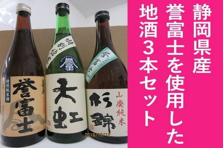 静岡県産誉富士を使用した地酒3本セット