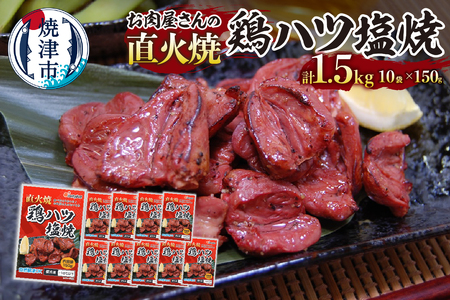 a10-1190 お肉屋さんの 直火焼き 鶏ハツ塩焼 150g×10袋