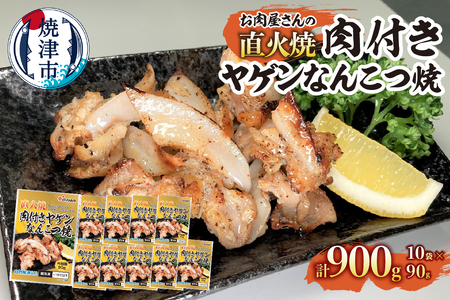 a10-1191 お肉屋さんの 直火焼き 肉付きヤゲンなんこつ焼 90g×10袋