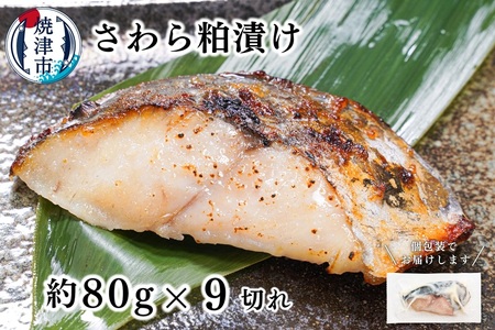 a10-1194 さわら粕漬け 約80g×9切れ