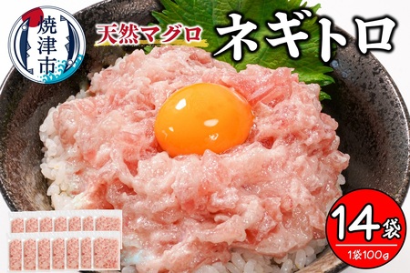 a10-1199 焼津 天然まぐろ ネギトロ 約100g×14袋
