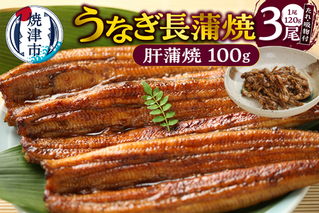 うなぎ120g長蒲焼×3、肝蒲焼100g×1、たれ(山椒)、吸物セット