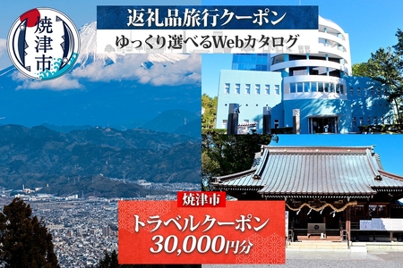 後から選べる旅行クーポン(30,000円分)