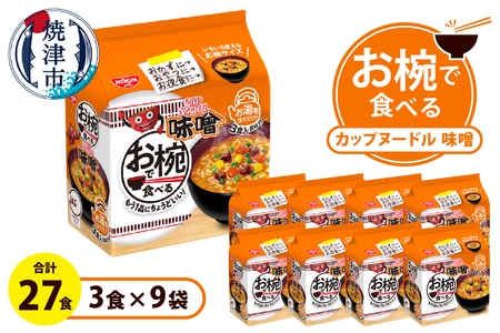 a10-1202 お椀で食べる カップヌードル味噌 3食パック×9