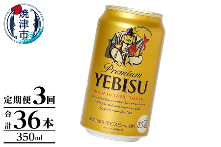 T0106-1003　【定期便】エビス350ml×12本　3回