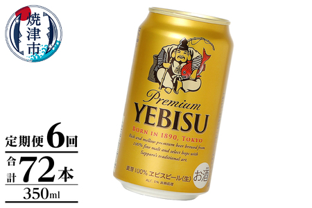 T0106-1006　【定期便】エビス350ml×12本　6回