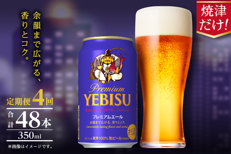 T0107-1004　【定期便】エビス プレミアムエール 350ml×12本　4回