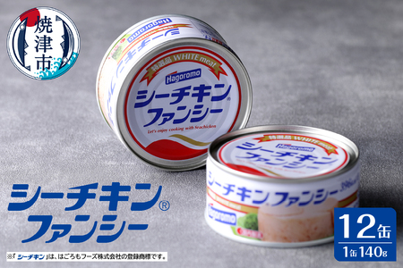 a17-133　シーチキンファンシー12缶セット SF-12 非常食 防災 常温保存 ツナ 缶詰 油漬 はごろもフーズ 焼津