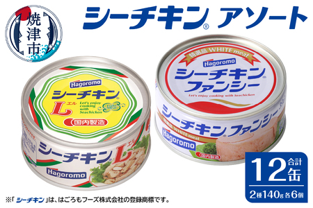 a16-183　ファンシー＆L アソート FL-12 非常食 防災 常温保存 ツナ 缶詰 油漬 はごろもフーズ 焼津