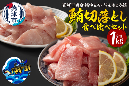 a10-1219 天然 鮪 切落し 食べ比べ セット 1kg