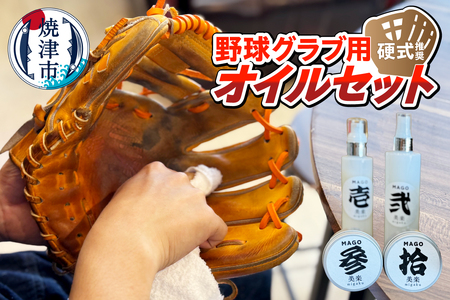 a23-035　野球グラブ用オイルセット　硬式推奨