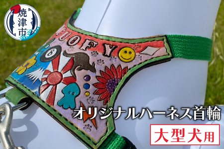 b133-001　大型犬ハーネス首輪
