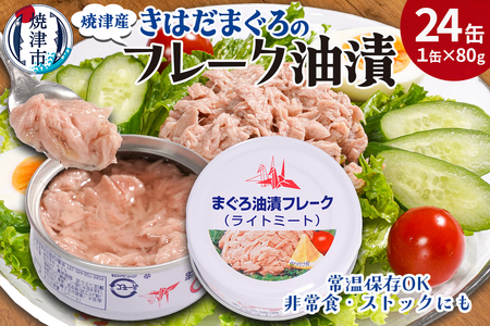 a12-276　きはだまぐろ ツナ缶 80g×24缶
