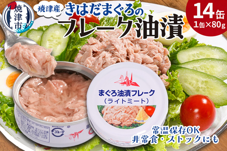 きはだまぐろ ツナ缶 80g×14缶