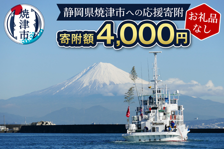 a04-002　【お礼品なし】静岡県 焼津市 応援寄附 4,000円