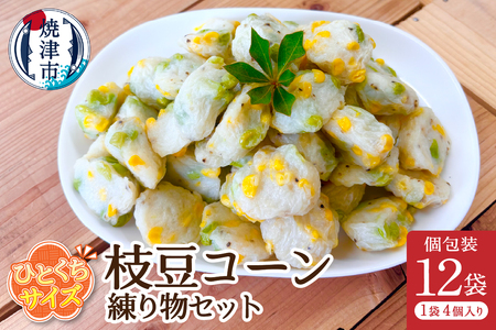 a11-172　おつまみ【枝豆コーン】練り物セット個包装12P
