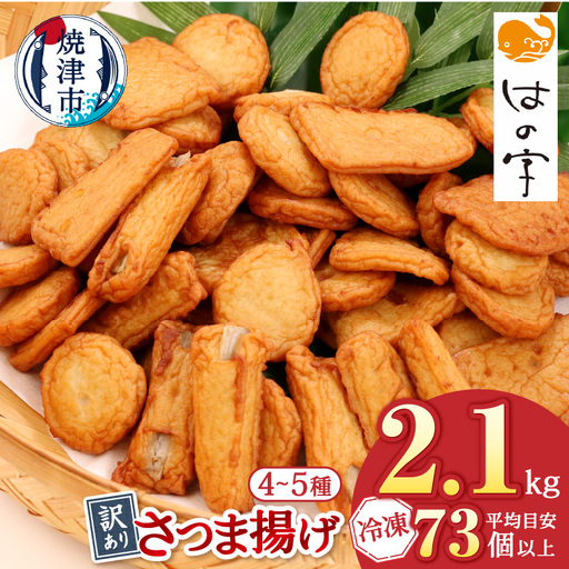 a17-134　冷凍 小分け訳ありさつま揚げ120g×18袋 総量2.1kg