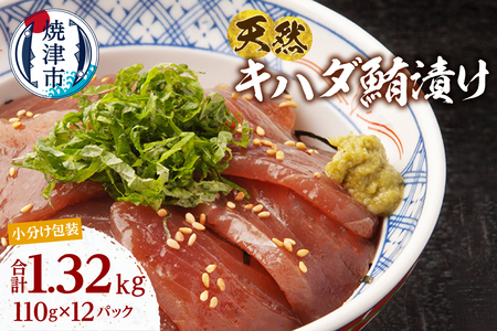 a13-122　天然 キハダマグロ 漬け 小分け セット 赤身 1パックあたり 110g 海鮮丼 刺身 寿司 漬け丼 焼津 海の極 1.32kg（110g ×12パック）