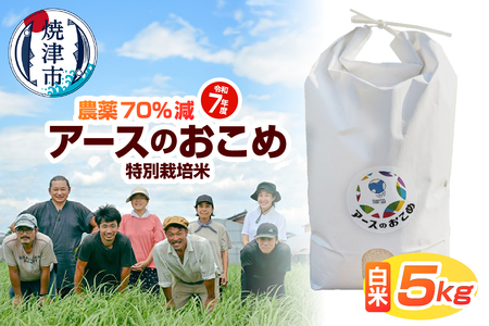 a21-083　令和7年産　アースのおこめ　農薬70％減　特別栽培米　白米5Kg
