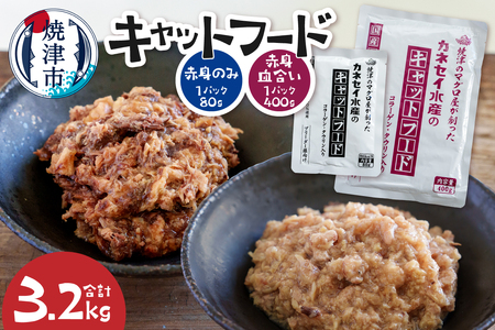 a22-064　キャットフードセット80g(赤身使用)×15P、400g(赤身・血合い使用)×5P