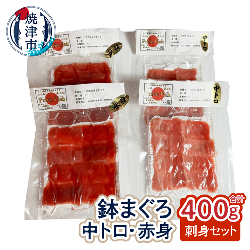 a10-1211　刺身バチマグロ2点セット 赤身200g 中トロ200g