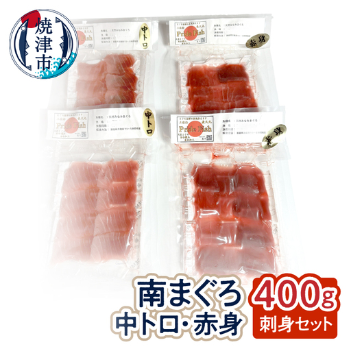 a14-098　刺身ミナミマグロ2点セット 赤身200g 中トロ200g　