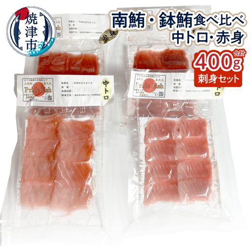 a12-257　南・鉢マグロ食べ比べセット ミナミ赤身100g 中トロ100g 鉢赤身100g 中トロ100g