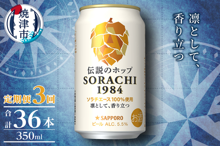 【定期便3回】サッポロ SORACHI 1984 ソラチ 350ml × 12本 (T0111-1003)