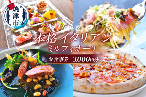 a10-1283　ミルフィオーリ 本格イタリアン お食事券 3,000円分
