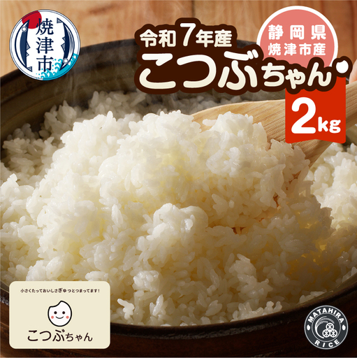 a05-021　令和７年産 おいしく節約 しあわせごはん お米の小粒ちゃん 2kg