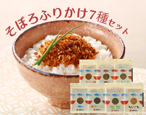 かつお節屋のそぼろふりかけ7種セット 詰合せ (a10-1294)