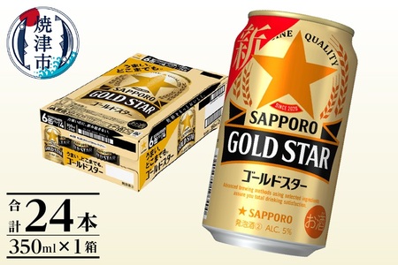 a10-518　【サッポロビール】 ゴールドスター 350ml×24本