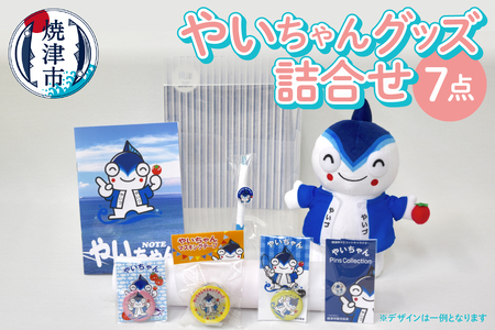 やいちゃん グッズ 詰合せ セット