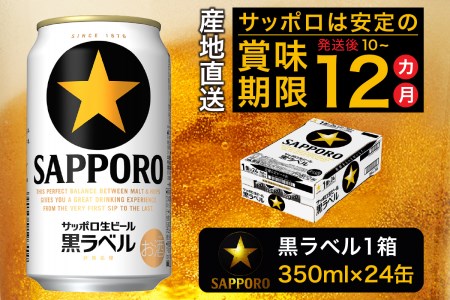 a15-437　黒ラベル350ml&#215;1箱【焼津サッポロビール】 ビール 生ビール 缶ビール 大人気ビール