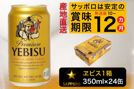 ヱビス350ml×1箱[焼津サッポロビール] ビール 生ビール 缶ビール 高級ビール 至福のビール プレミアムビール