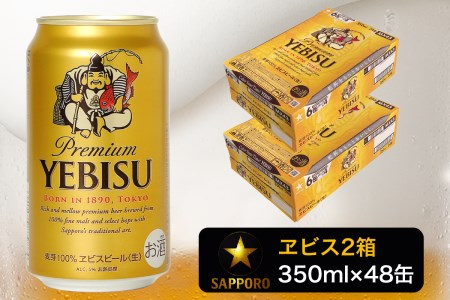 a32-006　ヱビス350ml×2箱【48本】【焼津サッポロビール発】