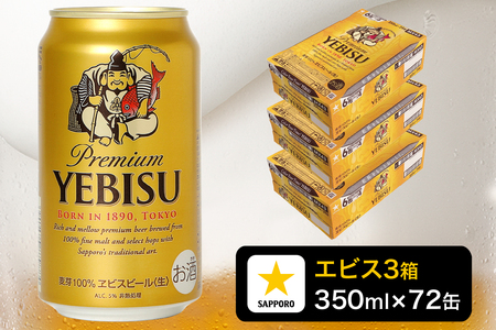 a51-008　エビス ビール 350ml×3箱 焼津市 サッポロビール