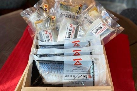 岩清の「水産庁長官賞受賞の しめ鯖 と 鯖 焼物セット」