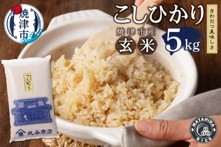 玄米 5kg コシヒカリ
