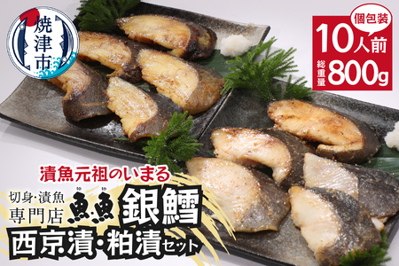 焼津漬魚専門店 『魚魚』 銀だら 西京漬 粕漬 10切