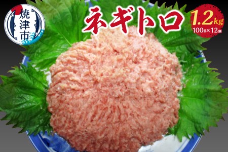 a10-755  焼津 マグロ ネギトロ 約100g×12個