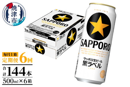 T0083-2106　【定期便6回】黒ラベルビール 500ml×1箱(24缶)