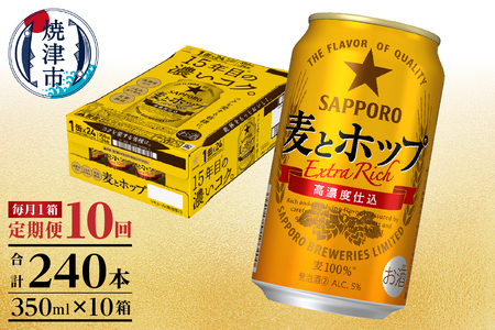 T0103-1210　【定期便 10回】麦とホップ 350ml×1箱(24缶)