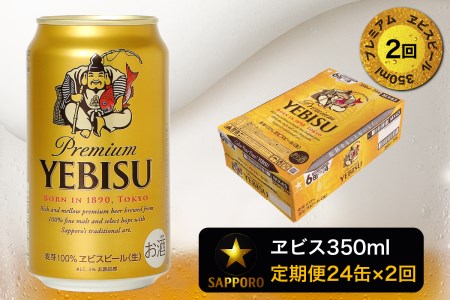 T0001-1602　【定期便 2回】エビスビール350ml×1箱(24缶)【定期便】