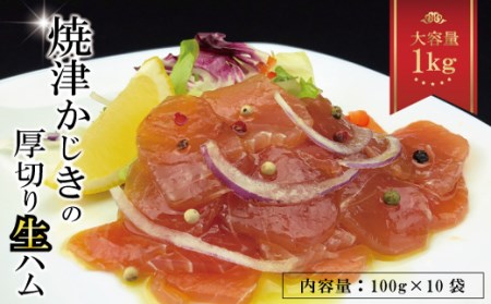 焼津かじきの生ハム 100g×10パック 1Kgセット