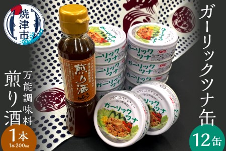 a10-801　焼津 ガーリック ツナ 12缶 万能調味料 煎り酒 1本 