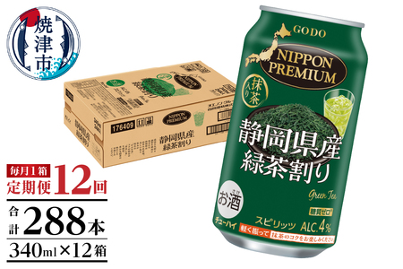 T0008-1012　【定期便12回】静岡県産緑茶ハイ 340ml×1箱【定期便】