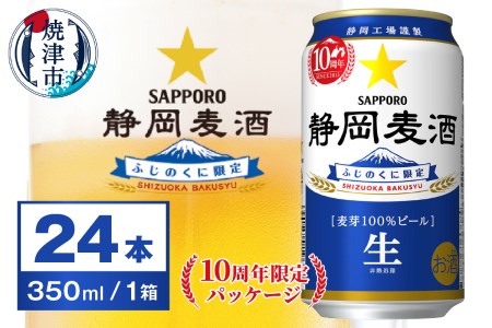 静岡麦酒 350ml×24本 静岡県限定 ふじのくに サッポロビール 静岡麦酒 サッポロ 350ml缶（6本×4パック）×1箱（24本入）静岡