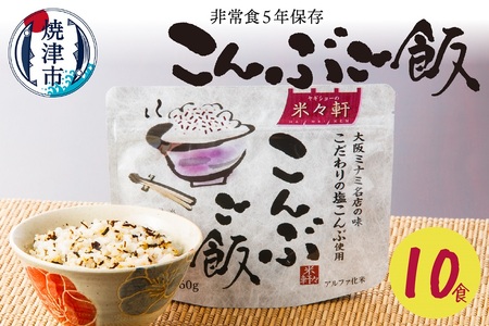 5年保存 こんぶご飯 10食入 100g 非常食 備蓄 災害